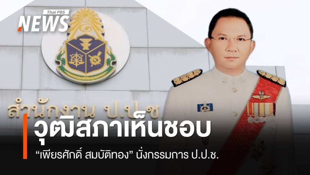 วุฒิสภามติเห็นชอบ &#8220;เพียรศักดิ์ สมบัติทอง&#8221; นั่ง ป.ป.ช.ด้วยเสียงข้างมาก 138:2 เสียง