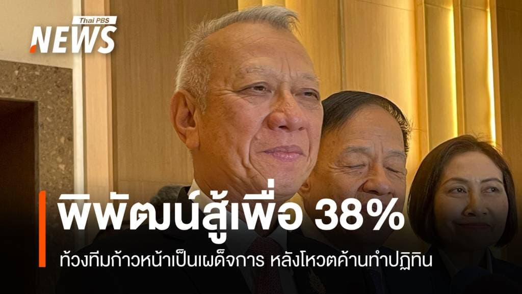 อยากได้ปฏิทิน! พิพัฒน์สู้เพื่อ 38% ชี้ประชาธิปไตยต้องมาก่อน