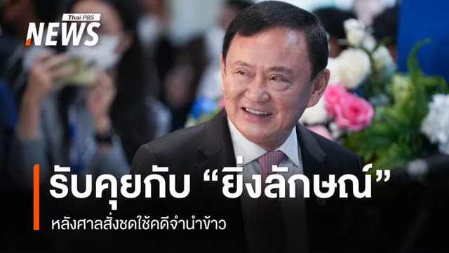 &#8220;ทักษิณ&#8221; คุย &#8220;ยิ่งลักษณ์&#8221; สู้คดีจำนำข้าว กอด &#8220;อนุทิน&#8221; โชว์ ยัน รบ.อยู่จบสมัย