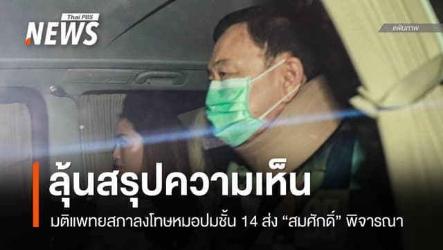 27 พ.ค.ลุ้นสรุป คกก.เสนอความเห็นปมแพทย์รักษา &#8220;ทักษิณ&#8221; ชั้น 14