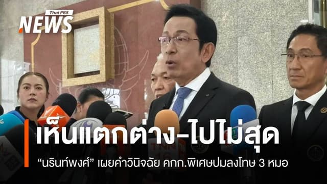 &#8220;นรินท์พงศ์&#8221; เผยคำวินิจฉัย คกก.พิเศษไปไม่สุด ปมลงโทษหมอรักษา &#8220;ทักษิณ&#8221;