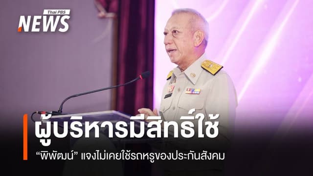 &#8220;พิพัฒน์&#8221; แจงไม่เคยใช้รถหรูของประกันสังคม ชี้ผู้บริหารมีสิทธิ์ใช้