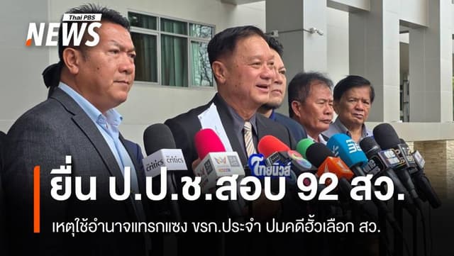 &#8220;คำรบ&#8221; นำคณะ สว.สำรองยื่น ป.ป.ช.สอบจริยธรรม 92 สว.