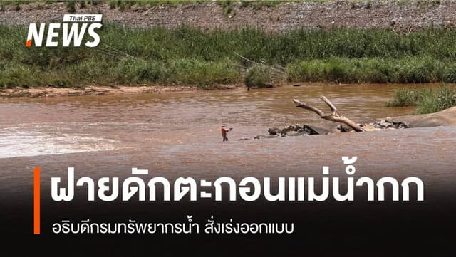 อธิบดีกรมน้ำ สั่งเร่งออกแบบ &#8220;ฝายดักตะกอน&#8221; ในแม่น้ำกก