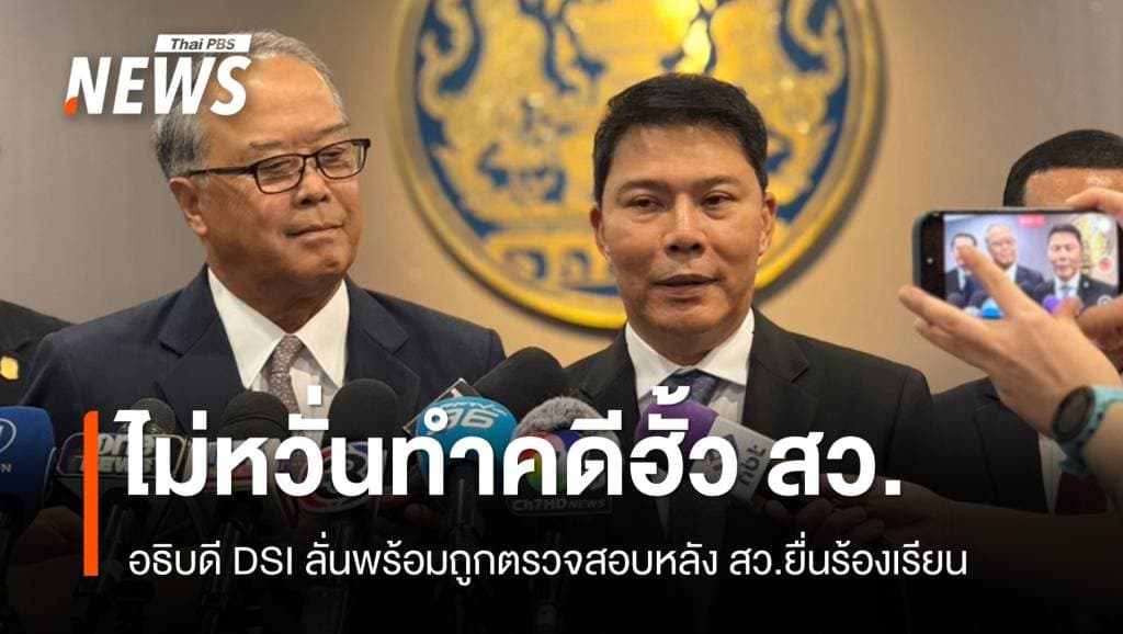&#8220;อธิบดี DSI&#8221; ไม่หวั่นทำคดีฮั้ว สว. ลั่นพร้อมรับการตรวจสอบ