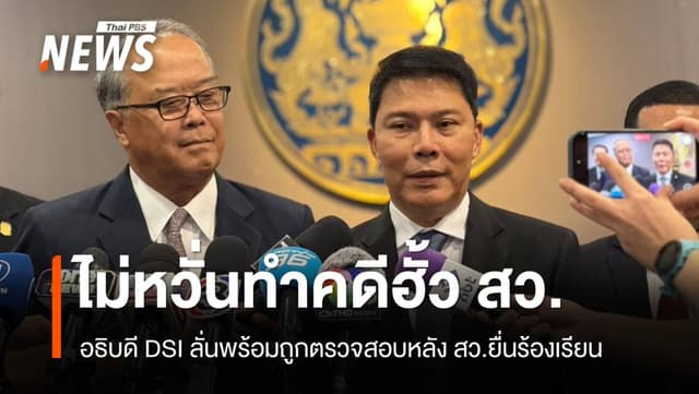&#8220;อธิบดี DSI&#8221; ไม่หวั่นทำคดีฮั้ว สว. ลั่นพร้อมรับการตรวจสอบ