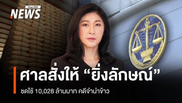 ศาลสั่ง &#8220;ยิ่งลักษณ์&#8221; ให้ชดใช้ 10,028 ล้านบาท คดีจำนำข้าว