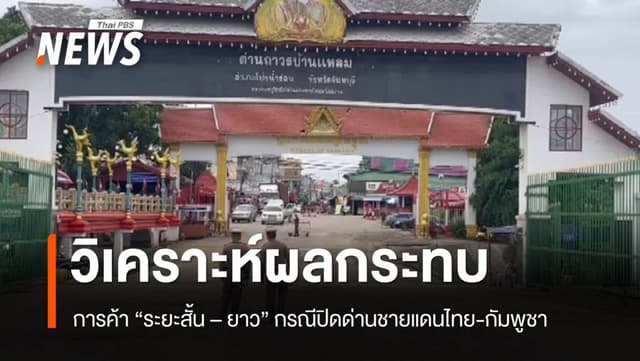 กรมการค้าต่างประเทศวิเคราะห์ผลกระทบ ปิดด่านชายแดนไทย–กัมพูชา