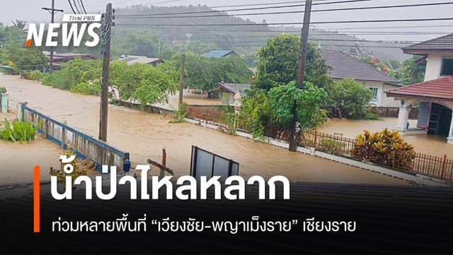 น้ำป่าหลากท่วมหลายพื้นที่ &#8220;เวียงชัย-พญาเม็งราย&#8221; เชียงราย