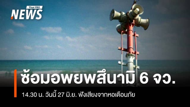 14.30 น.วันนี้ 27 มิ.ย. ซ้อมอพยพหนีภัย &#8220;สึนามิ&#8221; 6 จังหวัดอันดามัน