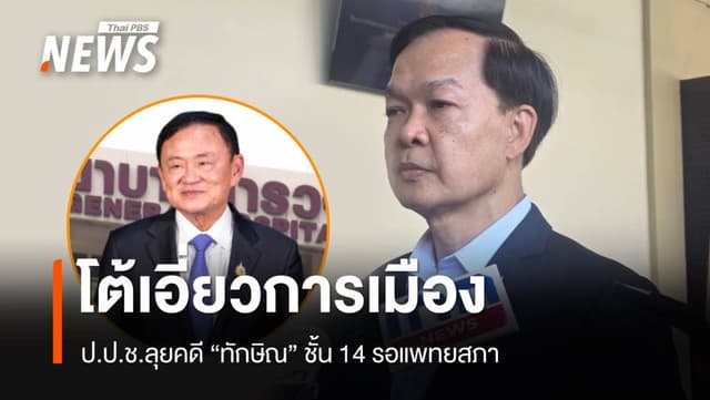 ป.ป.ช.ลุยคดี &#8220;ทักษิณ&#8221; ชั้น 14 หลักฐานใกล้ครบ รอแพทยสภา