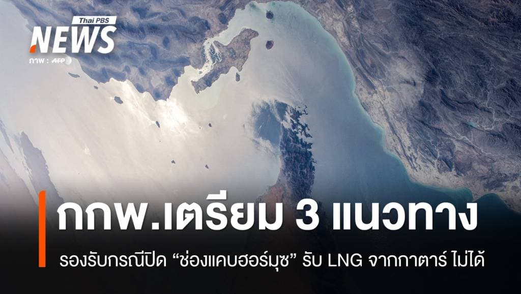 &#8220;กกพ.&#8221; เผยเหตุขัดแย้งใน &#8220;ตะวันออกกลาง&#8221; ยังไม่กระทบจัดหา LNG