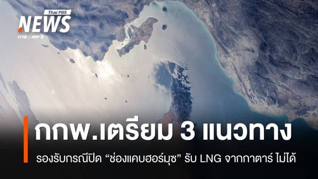 &#8220;กกพ.&#8221; เผยเหตุขัดแย้งใน &#8220;ตะวันออกกลาง&#8221; ยังไม่กระทบจัดหา LNG