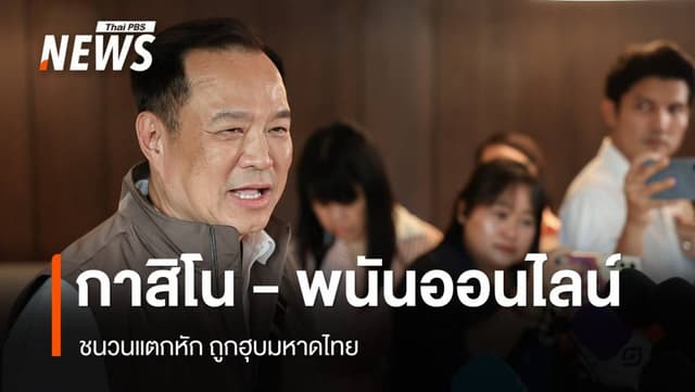&#8220;อนุทิน&#8221; เผยกาสิโน &#8211; พนันออนไลน์ ชนวนแตกหัก ถูกฮุบ มท