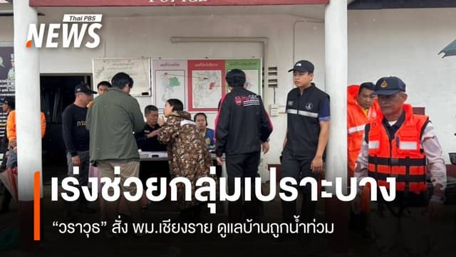 “วราวุธ” สั่ง พม.เชียงราย เร่งช่วยกลุ่มเปราะบางบ้านถูกน้ำท่วม