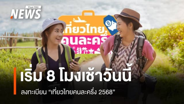 1 ก.ค.เริ่ม 8 โมงเช้า ลงทะเบียน &#8220;เที่ยวไทยคนละครึ่ง 2568&#8221;