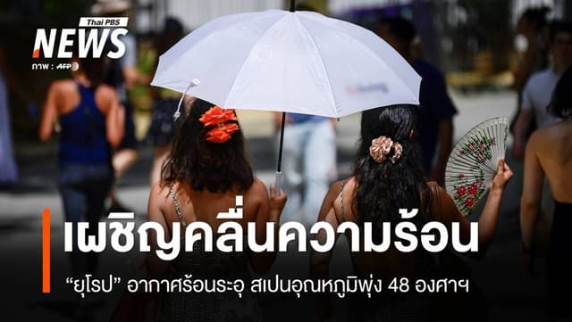 ยุโรปเผชิญ &#8220;คลื่นความร้อน&#8221; สเปนอุณหภูมิพุ่งแตะ 48 องศาฯ