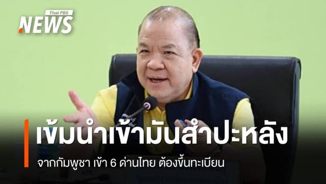 รมว.พาณิชย์ สั่งเข้มงวดนำเข้ามันสำปะหลังจากกัมพูชา