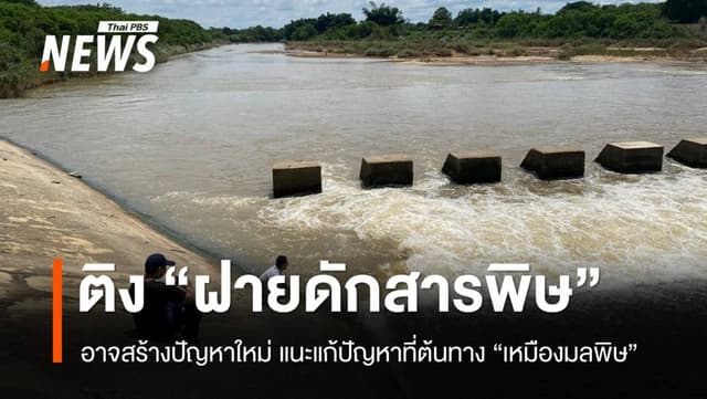 &#8220;นักวิชาการ-นักสิ่งแวดล้อม&#8221; ติงรัฐผุดฝายดักสารพิษ อาจสร้างปัญหาใหม่-สารพิษกระจายมากขึ้น