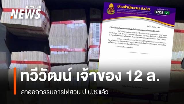 &#8220;ทวีวัฒน์&#8221; เจ้าของเงิน 12 ล้าน ลาออกกรรมการไต่สวน ป.ป.ช.ทุกคณะแล้ว