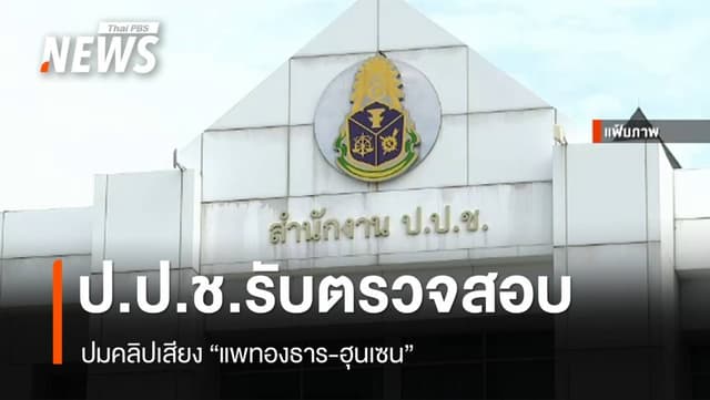 ป.ป.ช.รับสอบปมคลิปเสียง &#8220;แพทองธาร-ฮุนเซน&#8221;