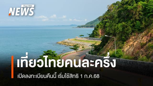 &#8220;เที่ยวไทยคนละครึ่ง 2568&#8221; เปิดลงทะเบียนคืนนี้ เริ่มใช้สิทธิ 1 ก.ค.68