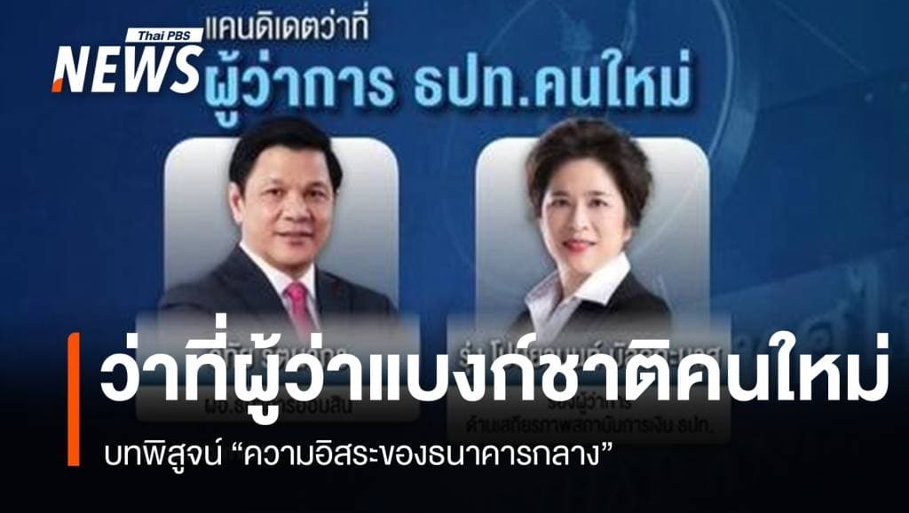 ว่าที่ผู้ว่าการ ธปท.คนใหม่กับบทพิสูจน์ &#8220;ความอิสระของธนาคารกลาง&#8221;