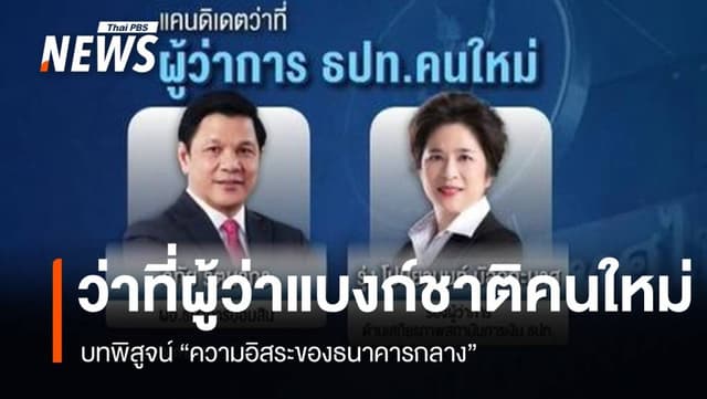 ว่าที่ผู้ว่าการ ธปท.คนใหม่กับบทพิสูจน์ &#8220;ความอิสระของธนาคารกลาง&#8221;