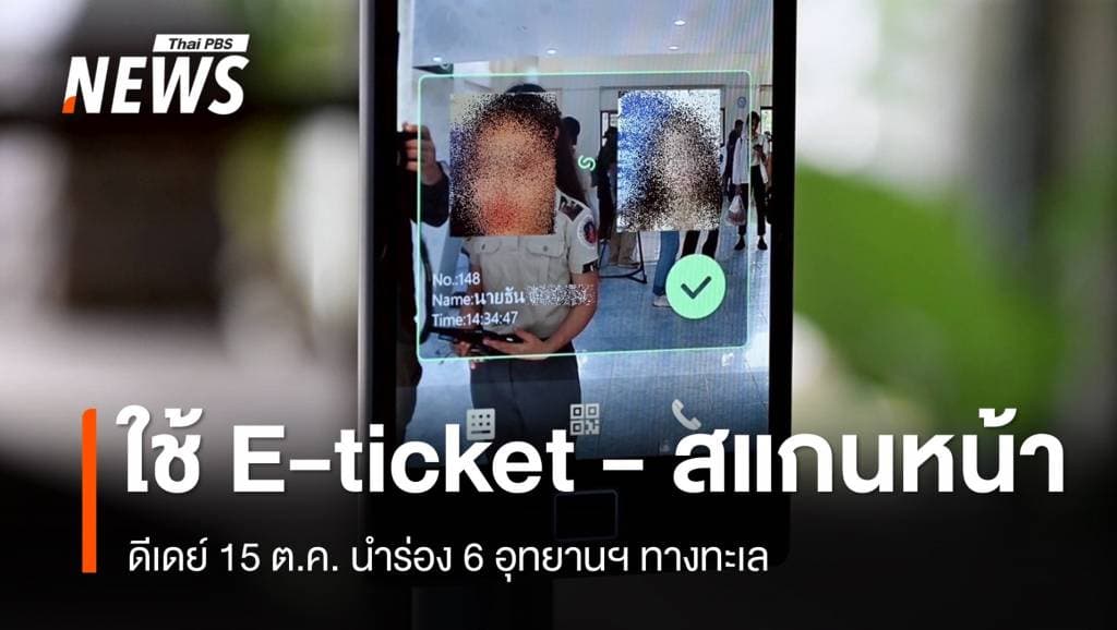 ดีเดย์ 15 ต.ค.นี้ ใช้ E-ticket &#8211; สแกนหน้า นำร่อง 6 อุทยานฯ ทางทะเล