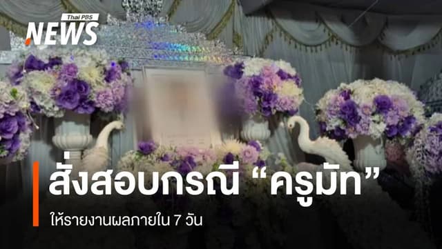 ญาติ &#8220;ครูมัท&#8221; วอน ศธ.ทบทวนภาระหน้าที่ครู