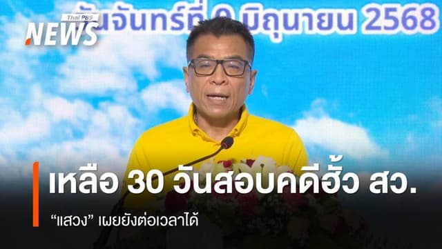 &#8220;แสวง&#8221;เผย​ &#8220;กกต.&#8221; เหลือ 30 วันสอบคดีฮั้ว สว.แต่ต่อเวลาได้