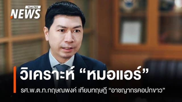 วิเคราะห์กรณี “หมอแอร์” เทียบทฤษฎี &#8220;อาชญากรคอปกขาว&#8221;