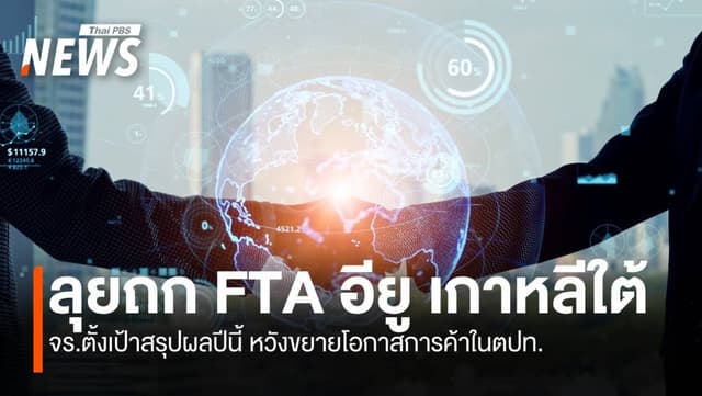 “กรมเจรจาฯ” ลุยถกFTA อียู เกาหลีใต้ ตั้งเป้าสรุปผลปีนี้