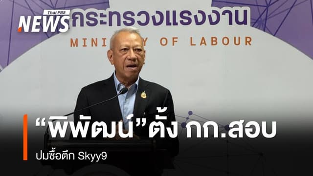 &#8220;พิพัฒน์&#8221; ตั้งคณะกรรมการสอบทุจริตปมซื้อตึก Skyy9