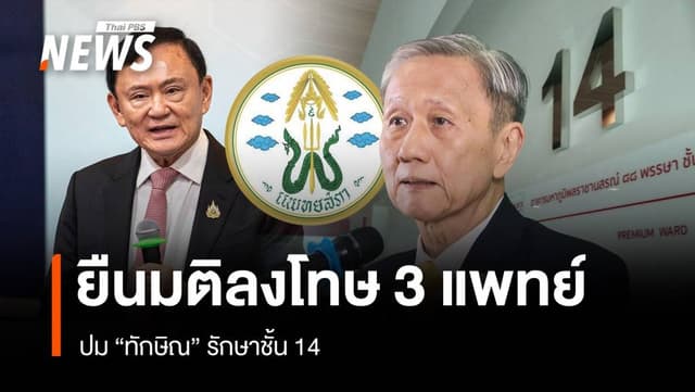 แพทยสภายืนยันมติเดิมลงโทษ 3 แพทย์ปม &#8220;ทักษิณ&#8221; รักษาชั้น 14