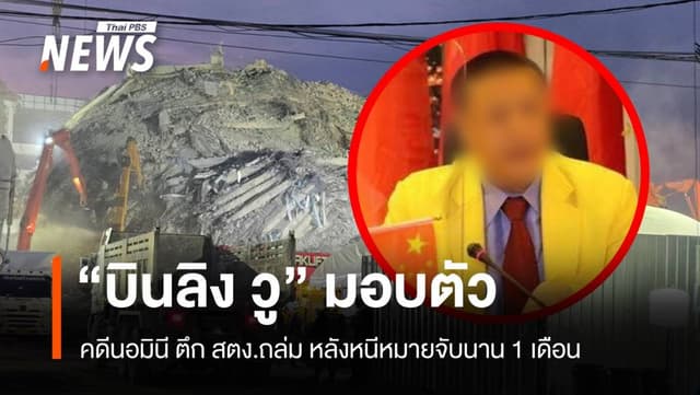 &#8220;บินลิง วู&#8221; มอบตัว &#8220;ดีเอสไอ&#8221; คดีนอมินี ตึก สตง.ถล่ม