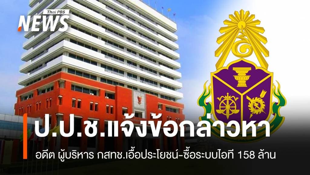 ป.ป.ช.แจ้งข้อกล่าวหา &#8220;อดีตผู้บริหาร กสทช.&#8221; ล็อกสเปกจัดซื้อระบบไอที 158 ล้าน