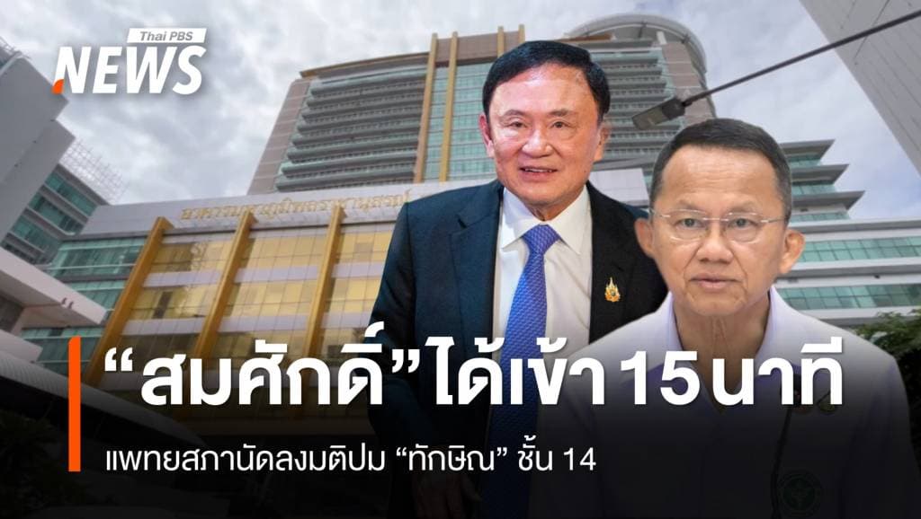 ลุ้น! มติแพทยสภาลงโทษหมอปม &#8220;ทักษิณ&#8221; ชั้น 14 &#8220;สมศักดิ์&#8221; ร่วมประชุม 15 นาที