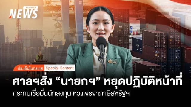 ศาลฯสั่ง &#8220;นายกฯ&#8221;หยุดปฏิบัติหน้าที่ กระทบเชื่อมั่นนักลงทุน ห่วงเจรจาภาษีสหรัฐฯ