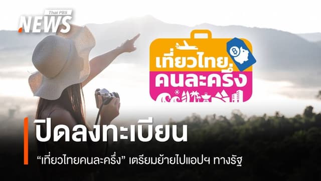ปิดลงทะเบียน &#8220;เที่ยวไทยคนละครึ่ง&#8221; ชั่วคราว เตรียมย้ายไปแอปฯ ทางรัฐ