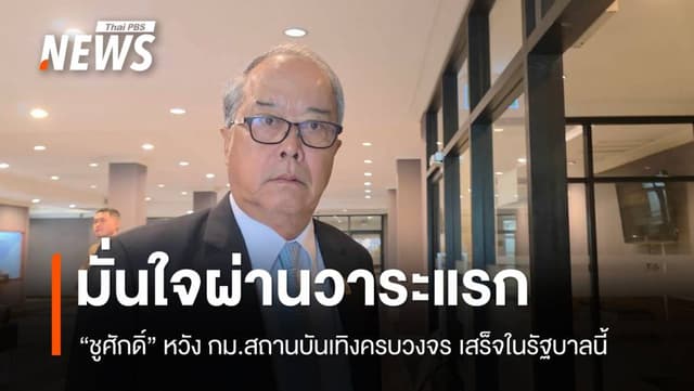 &#8220;ชูศักดิ์&#8221; มั่นใจ ร่าง​ พ.ร.บ.สถานบันเทิงครบวงจร ผ่านวาระแรก​