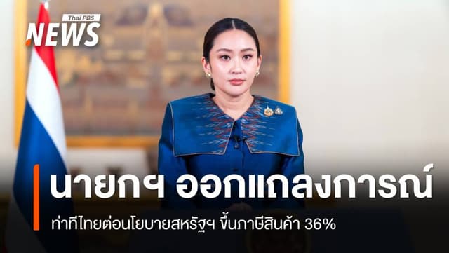 &#8220;แพทองธาร&#8221; แถลงการณ์ท่าทีไทยต่อนโยบายสหรัฐฯ ขึ้นภาษี 36%