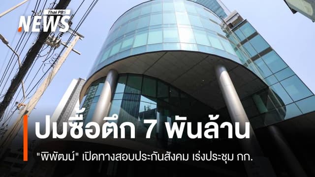 &#8220;พิพัฒน์&#8221; เปิดทางสอบประกันสังคมปมซื้อตึก 7 พันล้าน