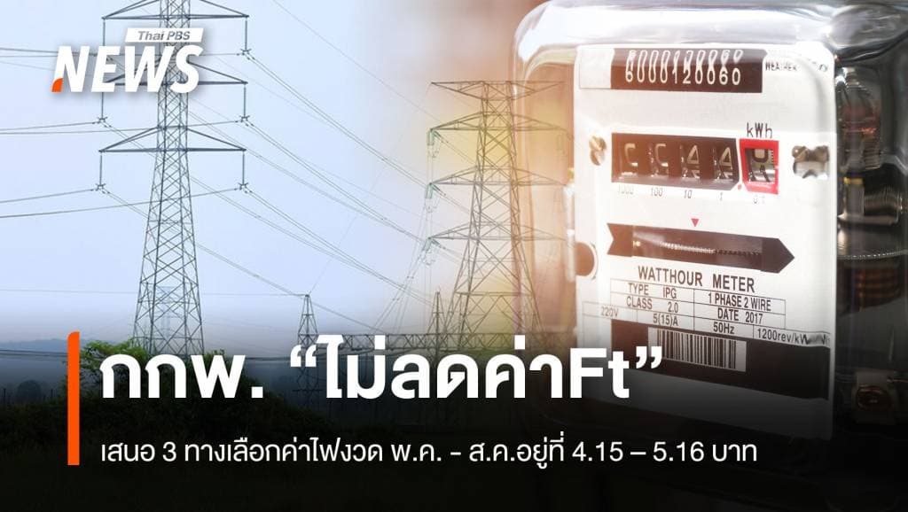 กกพ.“ไม่ลดค่าFt” เสนอ 3 ทางเลือก ค่าไฟงวด พ.ค. &#8211; ส.ค.อยู่ที่ 4.15 – 5.16 บาท