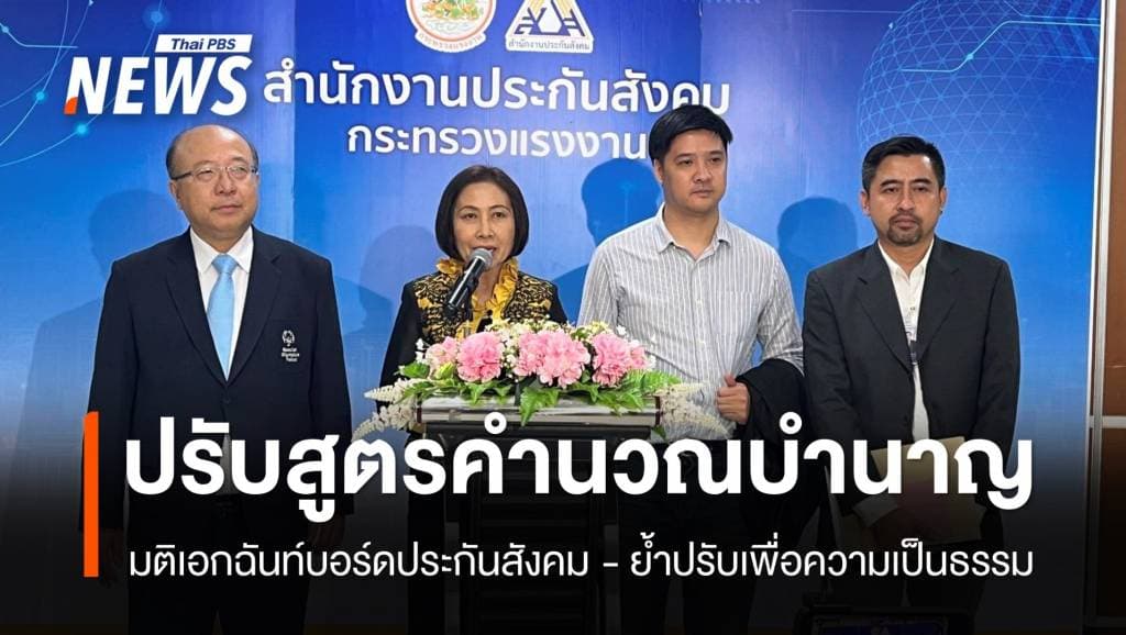มติเอกฉันท์ &#8220;บอร์ดประกันสังคม&#8221; เห็นชอบปรับสูตรคำนวณบำนาญ