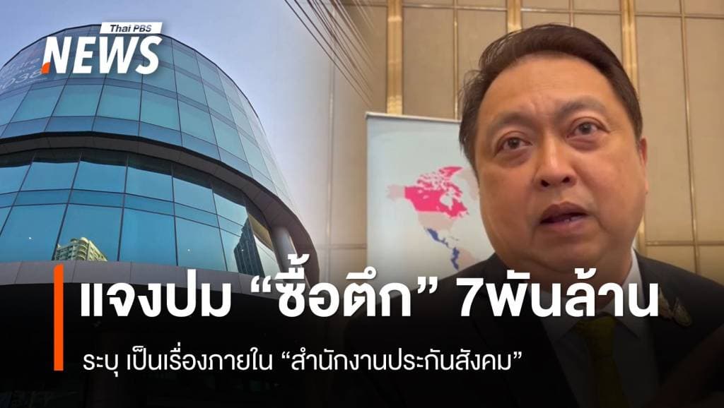 &#8220;สุชาติ&#8221; ชี้แจงปม &#8220;ประกันสังคม&#8221; ซื้อตึก 7,000 ล้าน