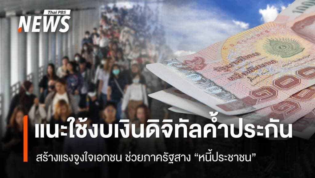 นักวิชาการแนะดึงงบ &#8220;เงินดิจิทัล&#8221; ค้ำประกัน สร้างแรงจูงใจเอกชนช่วยสางหนี้เสีย