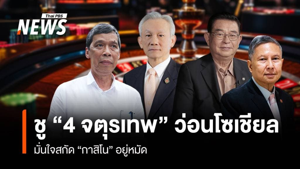 ชู “4 จตุรเทพ” ว่อนโซเชียล มั่นใจสกัด “กาสิโน” อยู่หมัด