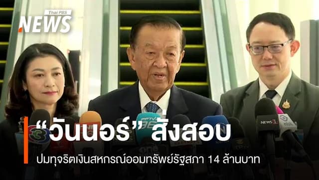 &#8220;วันนอร์&#8221; สั่งสอบทุจริตสหกรณ์ออมทรัพย์รัฐสภา 14 ล้านบาท