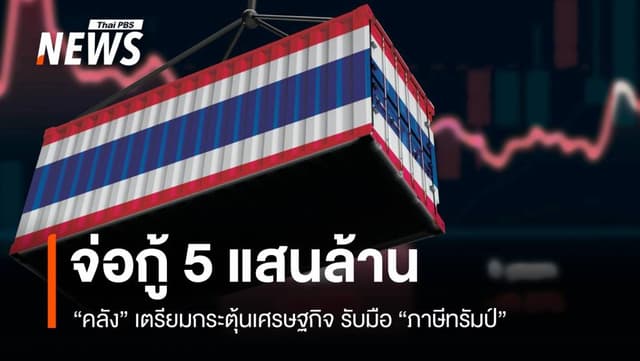 &#8220;คลัง&#8221; จ่อกู้ 5 แสนล้าน กระตุ้นเศรษฐกิจรับมือภาษีทรัมป์